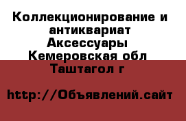 Коллекционирование и антиквариат Аксессуары. Кемеровская обл.,Таштагол г.